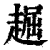 䞷(印刷字体·清·康熙字典)