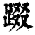 䟾(印刷字体·清·康熙字典)