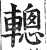 䡯(印刷字体·明·洪武正韵)