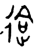 䢔(金文·西周·西周中期)