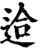䢔(印刷字体·宋·增韵)