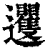 䢲(印刷字体·清·康熙字典)