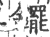 䥯(印刷字体·宋·广韵)