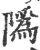 䧦(印刷字体·宋·广韵)