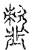 䪢(传抄·宋·汗简)