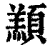 䫞(印刷字体·清·康熙字典)