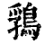 䳕(印刷字体·清·康熙字典)