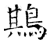 䳢(石经·唐·开成石经)