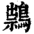 䳳(印刷字体·清·康熙字典)