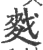 䴰(印刷字体·宋·广韵)