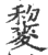 䴻(印刷字体·宋·广韵)