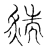 䵎(传抄·宋·古文四声韵)