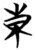 东(简·楚〔战国〕·包山)