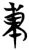 东(简·楚〔战国〕·曾侯乙墓)