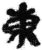 东(简·秦·睡虎地)