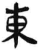 东(简·汉·张家山)