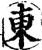 东(印刷字体·宋·增韵)