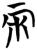 两(简·楚〔战国〕·曾侯乙墓)