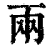 两(印刷字体·清·康熙字典)
