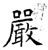 严(石经·唐·开成石经)