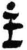 主(简·秦·岳麓书院)
