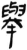 举(简·汉·张家山)