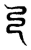 乃(传抄·东汉·说文解字)