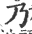 乃(印刷字体·宋·广韵)