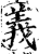 义(印刷字体·宋·增韵)