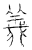 义(传抄·宋·汗简)