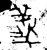 义(金文·春秋·春秋早期)