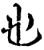 也(印刷字体·宋·增韵)