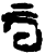 云(甲骨文·商·?组)