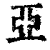 亚(印刷字体·清·康熙字典)