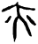亦(甲骨文·商·?组)