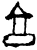 亯(甲骨文·商·?宾间)