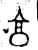 亯(金文·西周·西周)