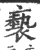 亵(印刷字体·宋·广韵)
