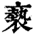 亵(印刷字体·清·康熙字典)