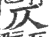 仄(印刷字体·宋·广韵)