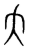 仄(传抄·宋·集篆古文韵海)