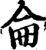 仑(印刷字体·宋·增韵)
