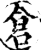 仓(印刷字体·宋·增韵)