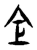 仺(传抄·东汉·说文解字)