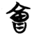 会(简·楚〔战国〕·)