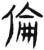 伦(简·汉·张家山)