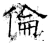 伦(石经·唐·开成石经)