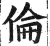 伦(印刷字体·明·洪武正韵)
