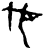 何(甲骨文·商·?宾间)