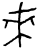 來(甲骨文·西周·西周)